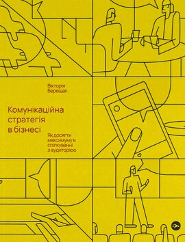 Комунікаційна стратегія в бізнесі. Як досягти максимуму в спілкуванні з аудиторією - фото книги