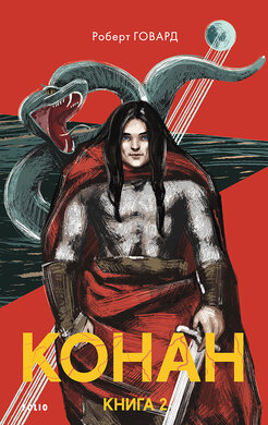 Конан. Книга 2 - фото книги