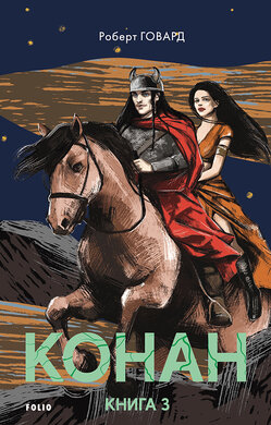 Конан. Книга 3 - фото книги
