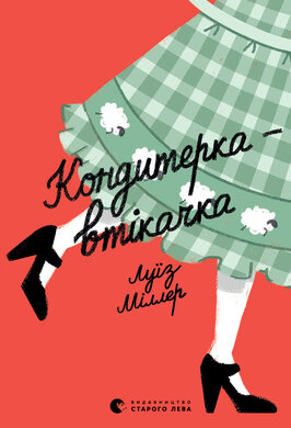 Кондитерка-втікачка - фото книги