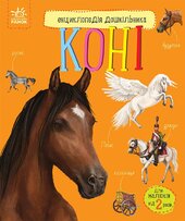 Коні. Енциклопедія дошкільника - фото обкладинки книги