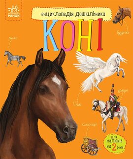 Коні. Енциклопедія дошкільника - фото книги