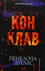 Конклав. Книга 3.5 - фото обкладинки книги