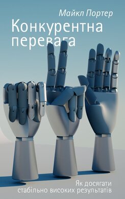 Конкурентна перевага. Як досягати стабільно високих результатів - фото книги