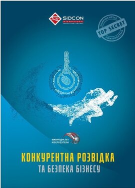 Конкурентна розвідка та безпека бізнесу - фото книги