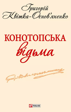 Конотопська відьма - фото книги
