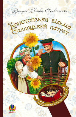 Конотопська відьма. Салдацький патрет (Богданова шкільна наука) - фото книги