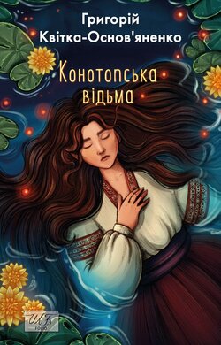 Конотопська відьма (ШБ-міні) - фото книги