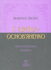 Конотопська відьма. Вибрана творчість - фото обкладинки книги