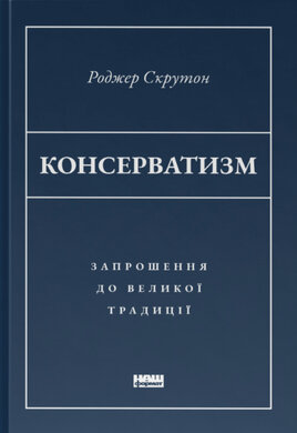 Консерватизм. Запрошення до великої традиції - фото книги