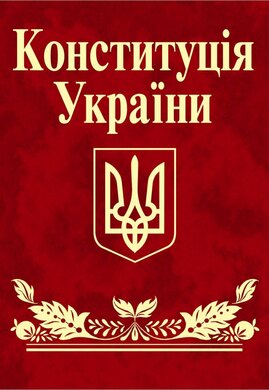 Конституція України (Мініатюра) - фото книги
