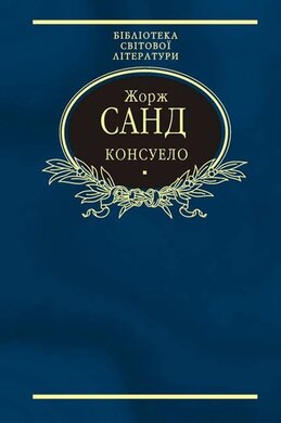 Консуело - фото книги
