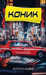 Коник - фото обкладинки книги