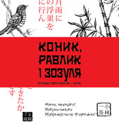 Коник, равлик і зозуля: Японські поети-класики - дітям - фото обкладинки книги