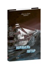 Корабель Іштар - фото обкладинки книги