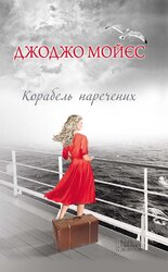 Корабель наречених - фото обкладинки книги