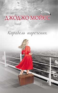 Корабель наречених - фото книги