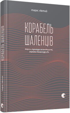 Корабель шаленців - фото книги