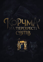 Корчма на перехресті світів - фото обкладинки книги