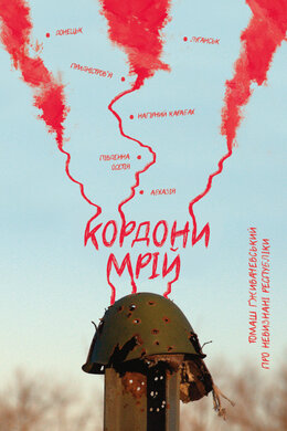 Кордони мрій. Про невизнані республіки - фото книги