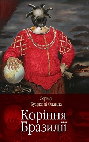 Коріння Бразилії - фото книги