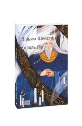 Король Лір (Folio. Світова класика) - фото обкладинки книги