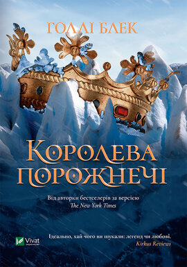 Королева порожнечі - фото книги