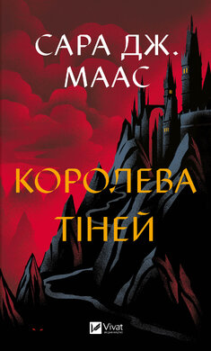 Королева тіней - фото книги