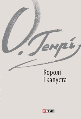Королі і капуста - фото книги