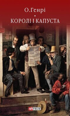 Королі і капуста (Бібліотека світової літератури) - фото книги