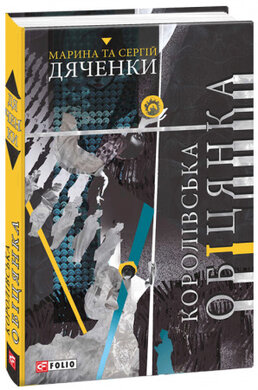 Королівська обіцянка - фото книги