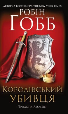 Королівський убивця. Assassin - фото книги