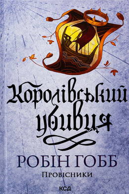 Королівський убивця. Провісники. Книга 2 - фото книги