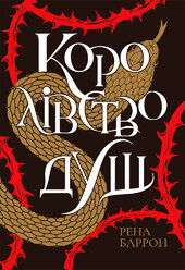 Королівство  душ - фото обкладинки книги