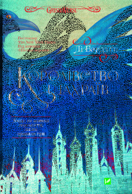 Королівство шахраїв - фото книги