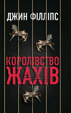 Королівство жахів - фото книги
