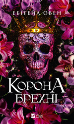 Корона брехні - фото обкладинки книги