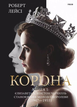 Корона. Книга 1: Єлизавета ІІ, Вінстон Черчілль. Становлення молодої королеви (1947-1955) - фото книги