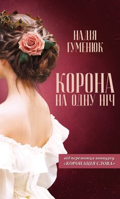Корона на одну ніч - фото книги