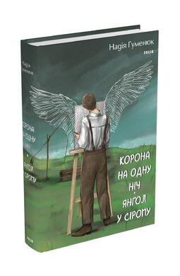 Корона на одну ніч. Янгол у сірому - фото книги