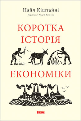 Коротка історія економіки - фото книги