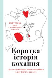 Коротка історія кохання - фото обкладинки книги