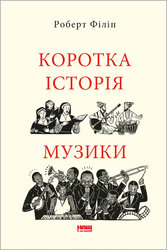 Коротка історія музики - фото обкладинки книги