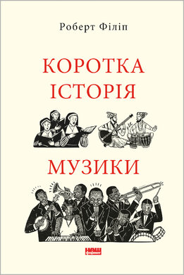 Коротка історія музики - фото книги