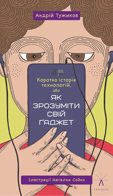 Коротка історія технологій, або Як зрозуміти свій гаджет - фото книги
