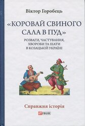 «Коровай свиного сала в пуд». Розваги, частування, хвороби та шати в козацькій Україні - фото обкладинки книги