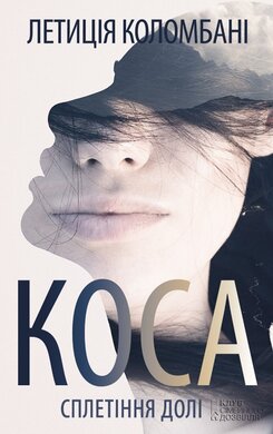 Коса. Сплетіння долі - фото книги