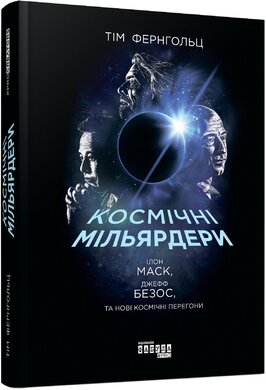 Космічні мільярдери: Ілон Маск, Джефф Безос та нові космічні перегони - фото книги