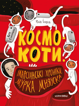 Космокоти. Марсіанські хроніки Мурка Мняуска - фото книги