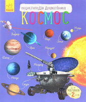 Космос. Енциклопедія дошкільника - фото обкладинки книги